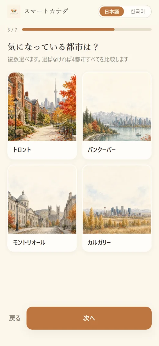 無料診断で気になる都市を選ぶ実際の画面